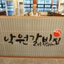 낙원갈비집 다산신도시점