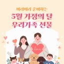 미리미리 준비하는 5월 가정의 달 우리 가족 선물 LIST 🎁