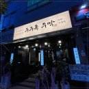 마동식당 이미지