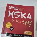 HSK 급수별 중국어 단어공부 | 노베이스 2달만에 HSK 4급 독학 합격 후기 (광고X)