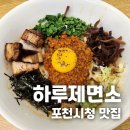 [포천시청맛집] &#39;하루제면소&#39;, 포천 유일 라멘전문점, 솔직후기