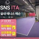 한성골프크리닉스쿨 | 아산테니스레슨, 테린이도 가능한 SNS ITA 배방 실내테니스 찐 후기
