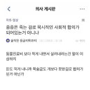 의사 게시판에 정신나간 글 이미지