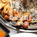 화로상회천안청수점 이미지
