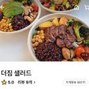 더짐샐러드 이미지