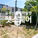 펫아울렛 | 동부산롯데프리미엄아울렛 펫스퀘어 반려견놀이터 후기