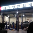 새한자동차정비 이미지