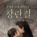 달콤하다 | 중드 창란결 苍兰诀 Love Between Fairy and Devil 후기 왕학체 우서흔