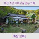 초량1941 - 67771 | 부산 초량 숨은 카페 주차가능, 블루리본 초량1941 내돈내산 후기