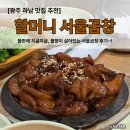 세븐일레븐광주하남중앙점 | [광주 하남 맛집] &#39;할머니서울곱창&#39; 불향 가득 곱창구이 맛집 솔직 후기