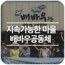 배바우공동체