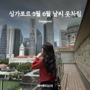 싱가포르 5월 6월 여행 뭐입지? 실시간 옷차림 패션 후기ㅣ날씨 어플