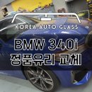 BMW 3시리즈 앞유리교체 카페추천으로 오신 고객님 가격 비용 거품없는 수리 이미지