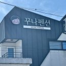 꾸나펜션