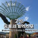 회화면어신리공룡발자국화장실 | [경남]고성 공룡 세계엑스포 다녀 온 후기!_공룡러버 모여라! 무섭다던 공룡에 푹 빠져 온 이야기🦎