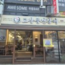 풍천장어 | 부천 장어맛집 룸이 있는 상동 고창풍천장어 후기