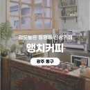 감탄커피 - 송파구 올림픽로35가길 11 | [광주 동구] 동명동 신상카페 감도 높은 분위기에 반했던 앵치커피 후기