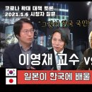 이영채 교수 토론 '일본이 한국에 배울 점이 있습니까?'(일본어) 이미지
