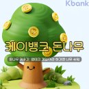 사이버뱅크 | 케이뱅크 돈나무 키우기 | 앱테크 게임이라 하기엔 너무 쉬워 (초대 공유 링크 포함)