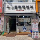 우리할매떡볶이전주 | 전주 서신동 우리할매떡볶이 가래떡떡볶이, 모듬튀김, 닭껍질튀김 후기