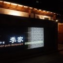 이가술집 이미지