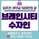 이마트24 한양수자인점 | 브레인시티 한양 수자인의 착한 분양가 입주때까지 500만원 끝~계약 조건