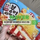 팝콘과 붕어싸만코의 환상적 만남 아이스크림 후기