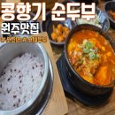 소초 | 원주 소초 맛집 콩향기 순두부 찌개 전문점 찐맛집