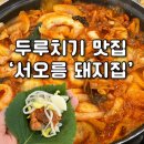 서오릉돼지집 | [ 서오릉 맛집 ] 은평 주민 추천 '서오릉 돼지집' 과연 웨이팅 할 맛인가