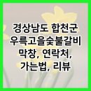 고을숯불갈비 이미지