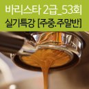바리스타 커피 2급(주말) 이미지