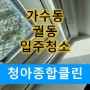 오산시 궐동 가수동 입주청소 sk뷰 깨끗하게 청소하는 업체