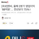 엔씨 2분기 영업이익 88억.. 이미지