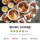 돼지게티구미옥계점 이미지