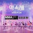 2022 MMA 추가 라인업 공개 ㅎㄷㄷ 이미지