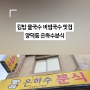 은하수분식 이미지