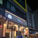 원조김치콩나물삼겹살고구려 | [폐업]원조김치콩나물삼겹살 고구려미사본점, 삼겹살 후기!