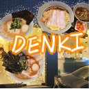 라멘맛집 덴키 도곡본점 또또또간 후기