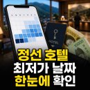 모텔루비 | 정선 호텔 최저가 60일 날짜별 가격 달력 한눈에
