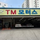 티엠모터스 - 춘천시 효자로 8 | 티엠모터스