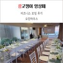 (주)기장교통 | 기장 오린하우스 공간에 반한 비즈니스 모임 후기