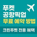크린빌리지 | 푸켓 공항픽업 무료 예약 방법✈️ | 크린푸켓 전용 혜택 (feat. 시암니라밋)
