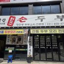 감악산원조손두부전문점 네이버블로그