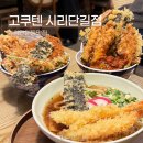바삭 | 광주 첨단 고쿠텐 | 바삭한 카츠동 매운텐동 에비우동 후기, 보이저 맛집 추천