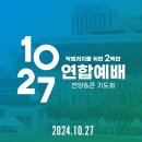 1027 한국교회 연합예배? 동성애법 반대집회? 이미지