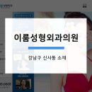 이룸성형외과의원 이미지