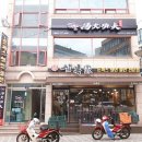 탕화쿵푸 역곡점 이미지