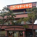 대추나무식당 이미지