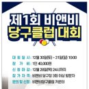 비엔비당구클럽 이미지