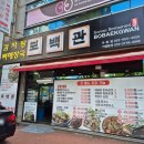 보백관 두류점 이미지